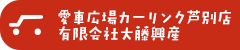 愛車広場カーリンク芦別店/有限会社大藤興産